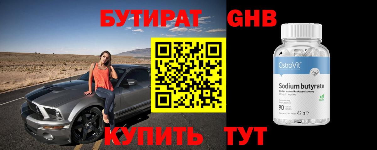 Бутират BDO Новозыбков
