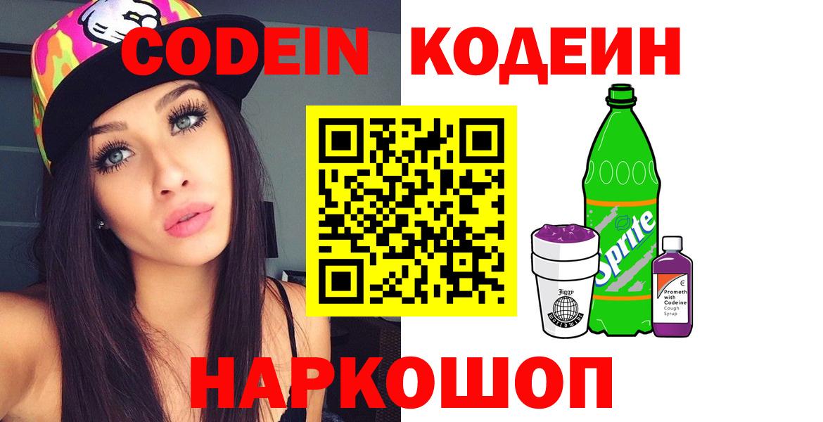 Codein напиток Lean (лин)  Кодеиновый сироп Lean Purple Drank  Новозыбков 