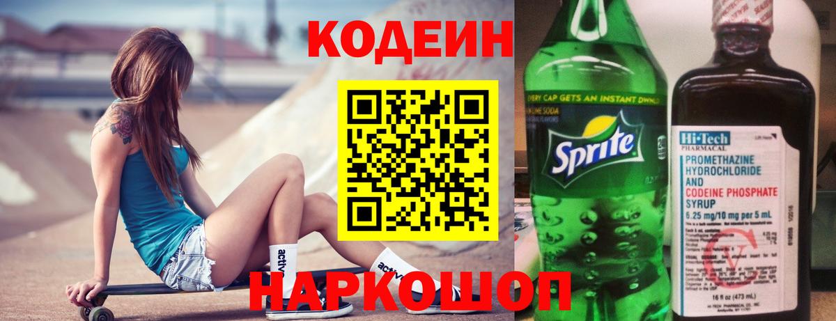 Кодеин Purple Drank Новозыбков